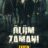 Ölüm Zamanı : 1.Sezon 8.Bölüm izle