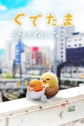 Gudetama An Eggcellent Adventure